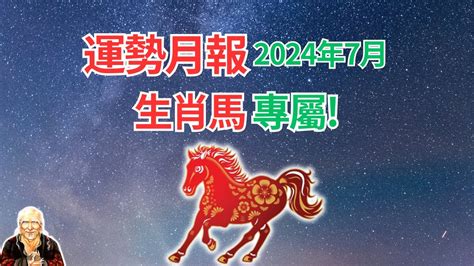 屬馬今年運勢|2024屬馬幾歲、2024屬馬運勢、屬馬幸運色、財位、禁忌